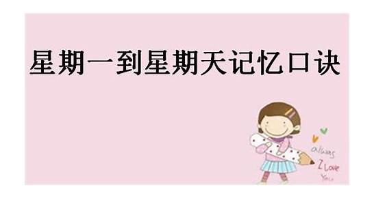 星期一的英文与英文