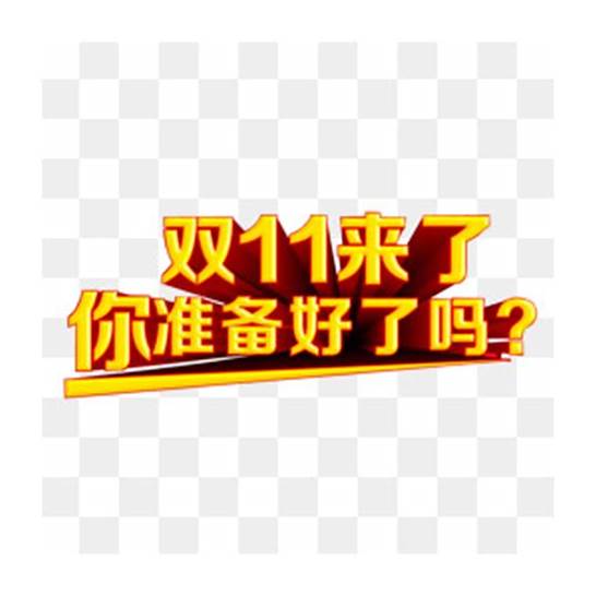准备好了吗英文与英文