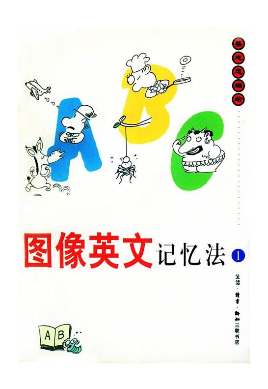 英文记忆法与记忆法