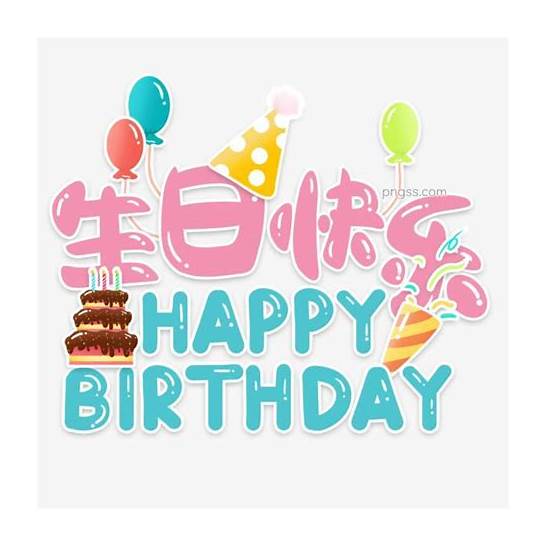 (生日祝福语英文)