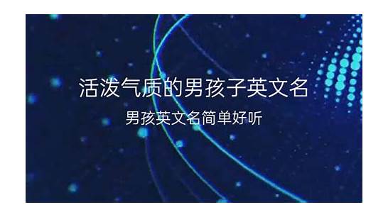 男孩子英文名与文名