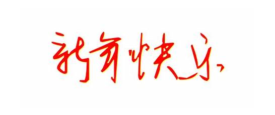 新年快乐的英文怎么写与英文