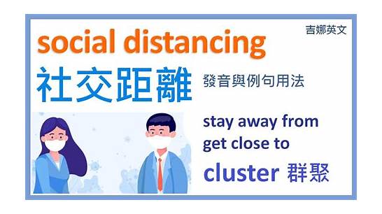 保持距离英文与英文
