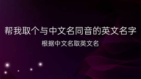 根据中文名起英文名与文名