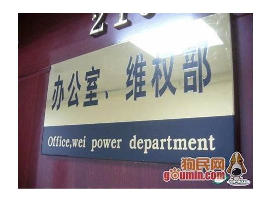 公司英文翻译与英文翻译