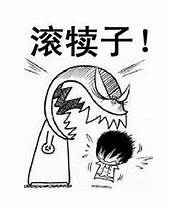 不作死就不会死英文怎么写