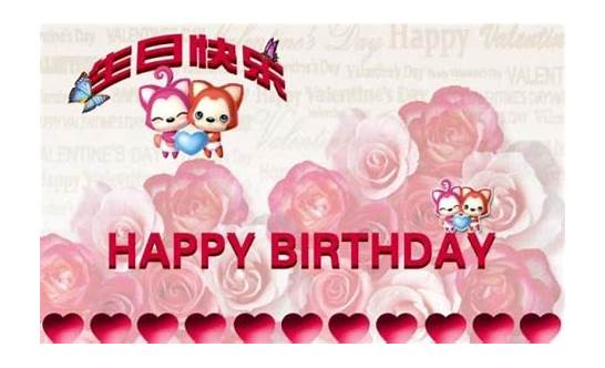 祝自己生日快乐英文与英文