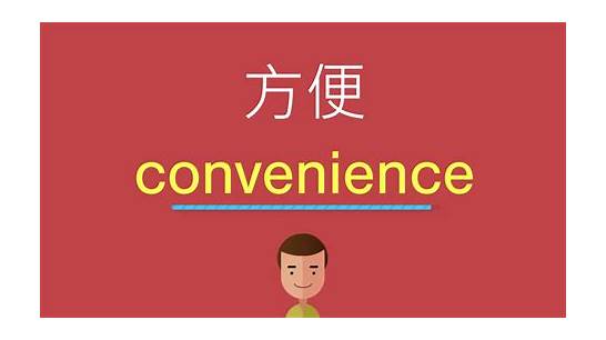 方便用英文怎么说 方便的英语翻译是 convenient