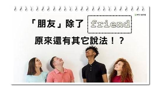 交朋友的英文怎么说