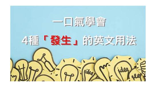 发生的英文与英文