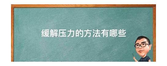 缓解压力英文方法