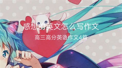 感想英文与英文