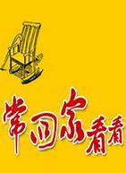 常回家看看英文版与英文