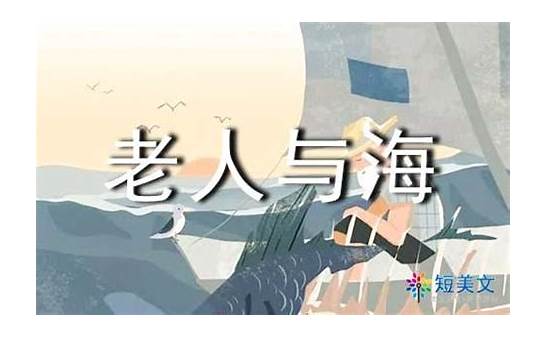 老人与海英文读后感3篇
