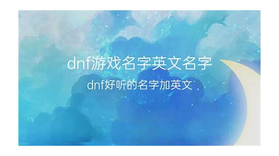 好听的英文游戏名字