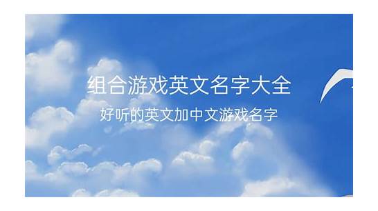 好听的游戏英文名与文名