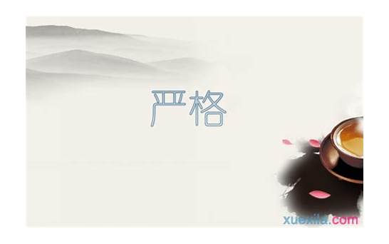 严格的英文与英文