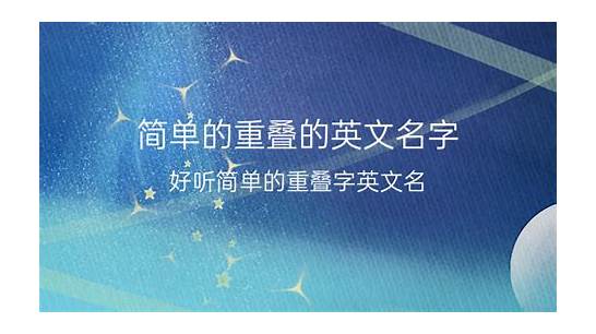 简单的英文名与文名