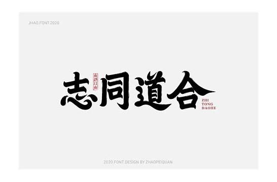 志同道合的英文与志同