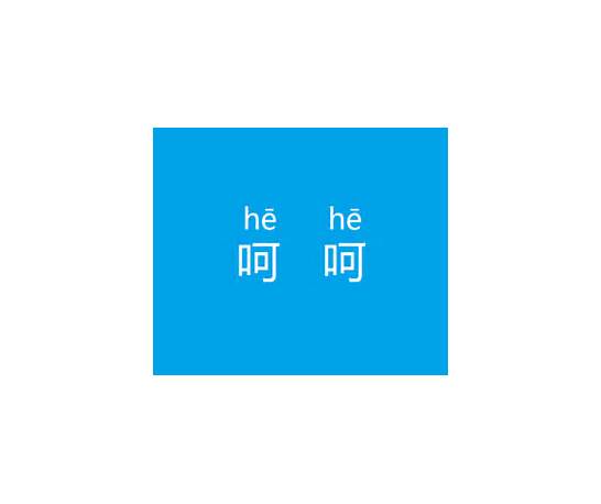 呵呵的英文与英文