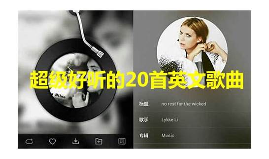 超级好听的英文歌曲与英文