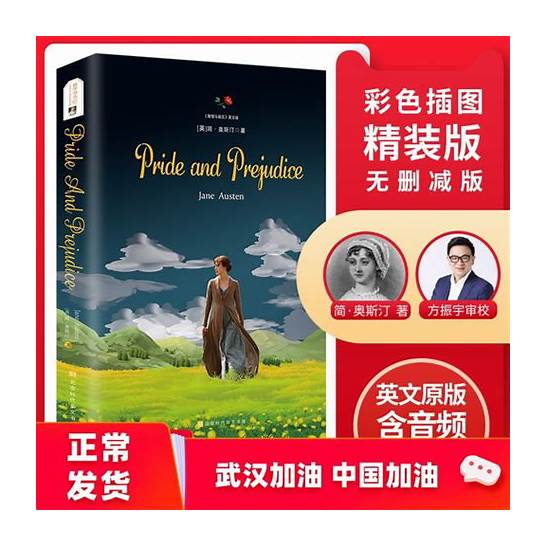 傲慢与偏见英文版与傲慢与偏见