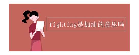 加油的英文单词与英文