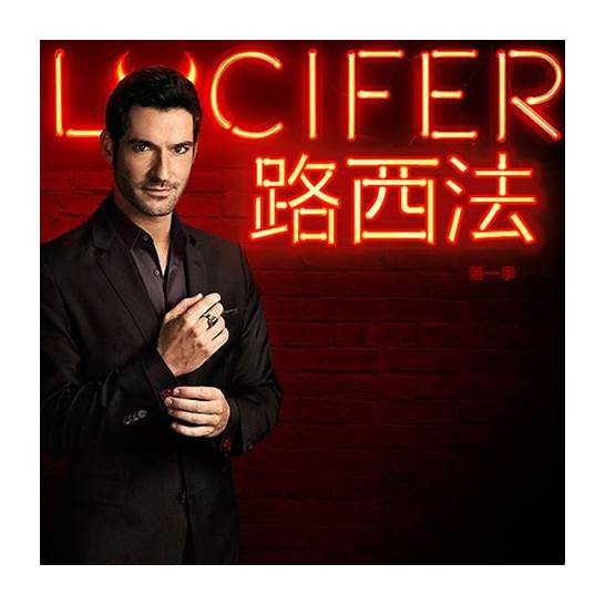 路西法(lucifer)