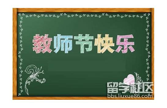 教师节快乐的英文与英文