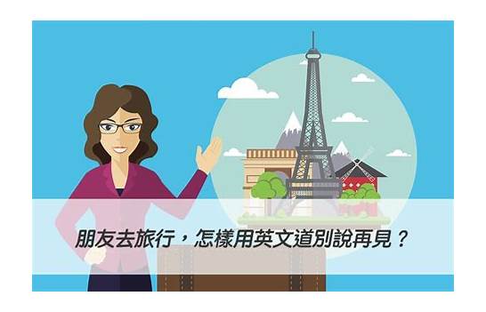 去旅行的英文与英文