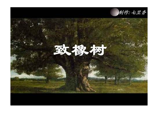 致橡树英文版与英文