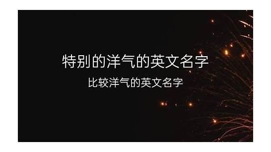 洋气的英文与洋气
