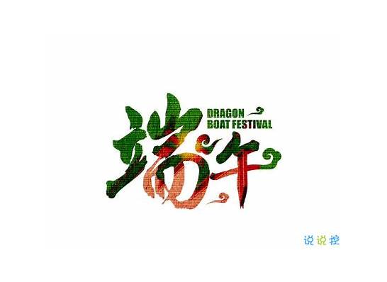 “端午节”英语怎么说？难道是duanwu festival？