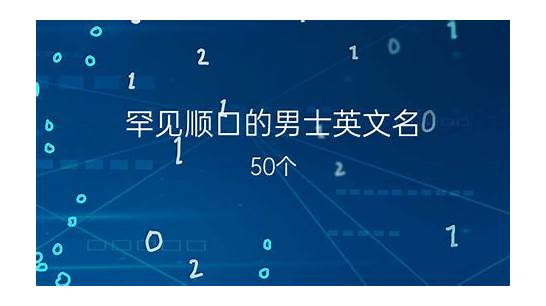 男士英文名与文名