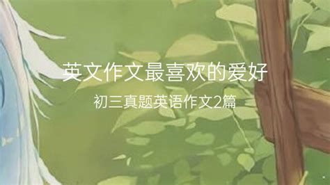 爱好的英文与英文