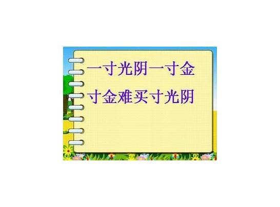 一寸光阴一寸金英文与一寸光阴一寸金