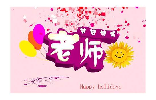 节日快乐用英语怎么说