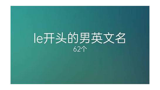 s开头的男英文名与文名