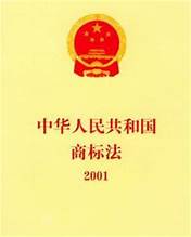 商标法英文与商标法