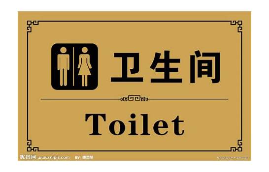 厕所英文与英文