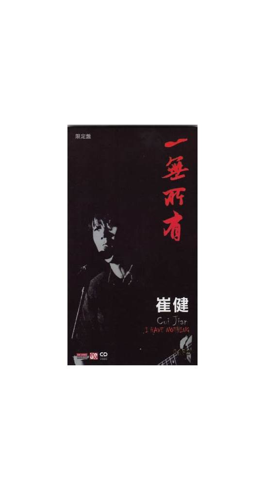 一无所有英文与一无