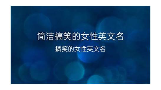搞笑的英文名与文名