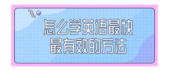 最快的英语怎么说