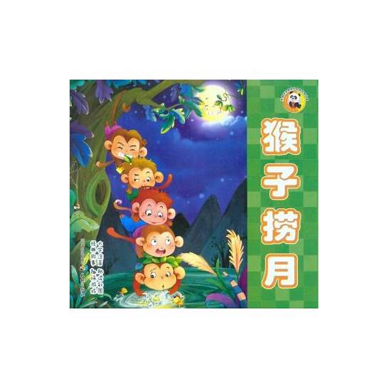 谁能帮我找到猴子捞月的英文版？