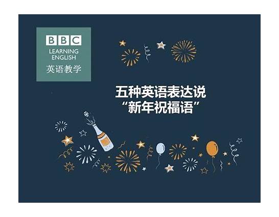新年祝福语 英文与祝福语